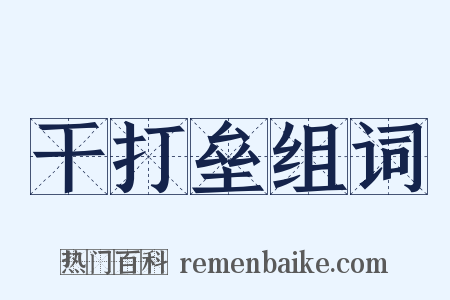 干打垒组词是什么意思的图片